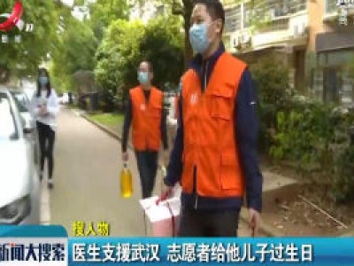 上饶：医生支援武汉 志愿者给他儿子过生日