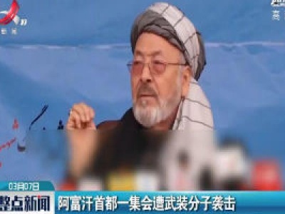 阿富汗首都一集会遭武装分子袭击