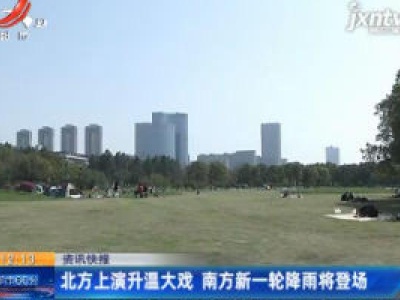 北方上演升温大戏 南方新一轮降雨将登场