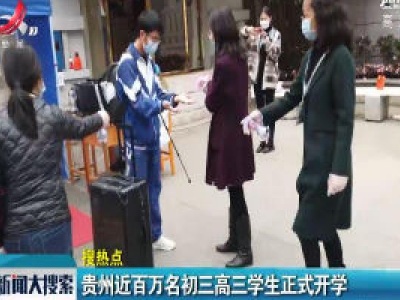 贵州近百万名初三高三学生正式开学