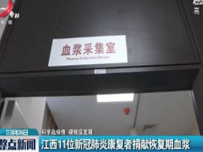 【科学战疫情 硬核促发展】江西11位新冠肺炎康复者捐献恢复期血浆