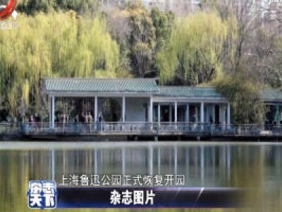 上海鲁迅公园正式恢复开园