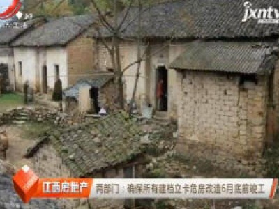 两部门：确保所有建档立卡危房改造6月底前竣工