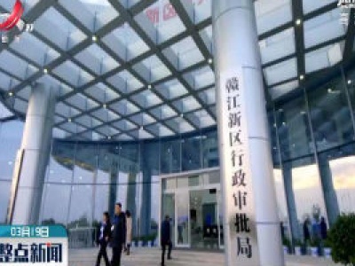 江西省投资项目启用“容缺审批+承诺制”新模式