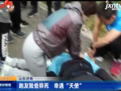 山东济南：跑友险些猝死 幸遇“天使”