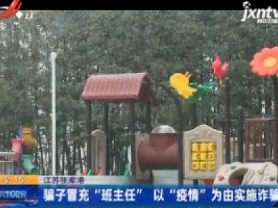 江苏张家港：骗子冒充“班主任” 以“疫情”为由实施诈骗