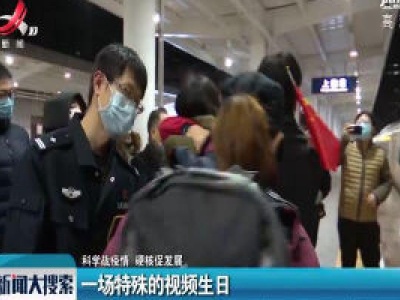 【科学战疫情 硬核促发展】一场特殊的视频生日