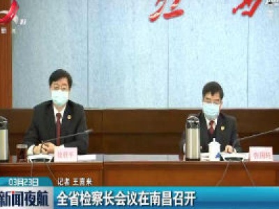 江西省检察长会议在南昌召开