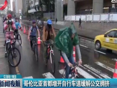 哥伦比亚首都增开自行车道缓解公交拥挤