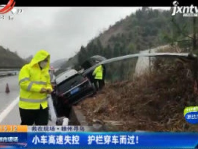 【救在现场·赣州寻乌】小车高速失控 护栏穿车而过