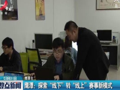 鹰潭：探索 “线下” 转 “线上” 赛事新模式