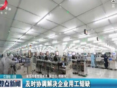 【江西召开新冠肺炎疫情防控工作第十九场新闻发布会】省发改委：加快实现从企业复工向全面恢复产能转变