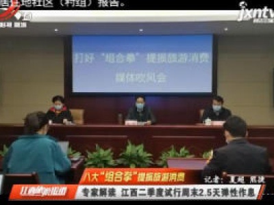 【八大“组合拳”提振旅游消费】专家解读 江西二季度试行周末2.5天弹性作息
