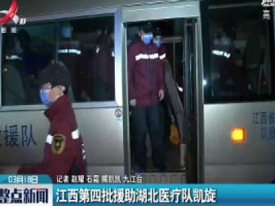 九江：江西第四批援助湖北医疗队凯旋