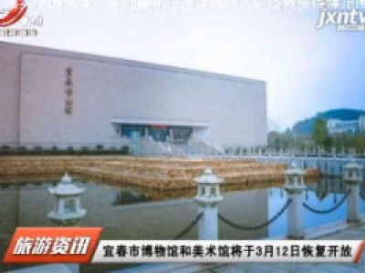 宜春市博物馆和美术馆将于3月12日恢复开放