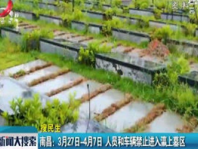 【搜民生】南昌：3月27日—4月7日 人员和车辆禁止进入瀛上墓地