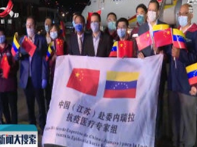中国抗疫医疗专家组抵达委内瑞拉
