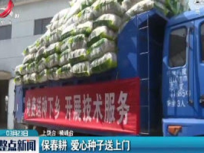 上饶横峰：保春耕 爱心种子送上门