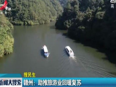 【搜民生】赣州：助推旅游业回暖复苏
