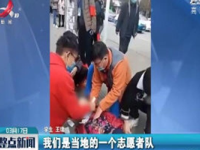 贵州3名大学生救助晕倒老人：青年人要敢担当