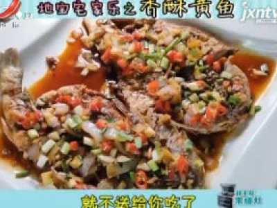 地宝宅家乐之香酥黄鱼