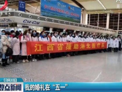 九江：我的婚礼在“五一”