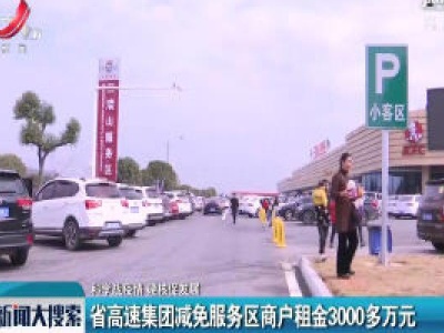 【科学战疫情 硬核促发展】江西省高速集团减免服务区商户租金3000多万元