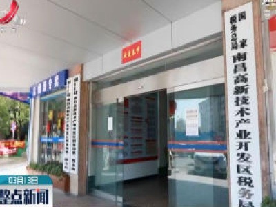 【科学战疫情 硬核促发展】江西省税务局：开展“便民办税春风行动” 助力企业复工复产
