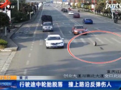 重庆：行驶途中轮胎脱落 撞上路沿反弹伤人