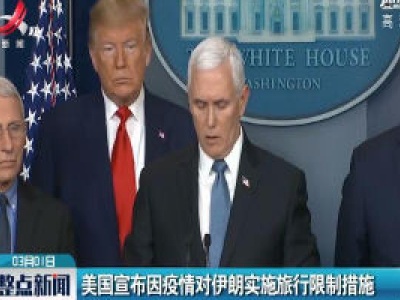 美国宣布因疫情对伊朗实施旅行限制措施