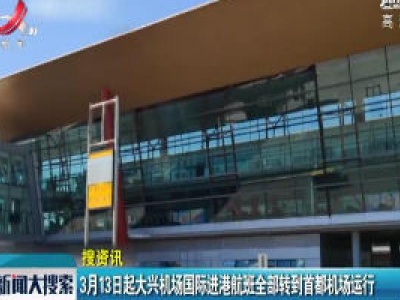 3月13日起大兴机场国际进港航班全部转到首都机场运行