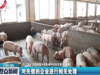 【科学战疫情 硬核促发展】九江实施生猪养殖环评告知承诺制