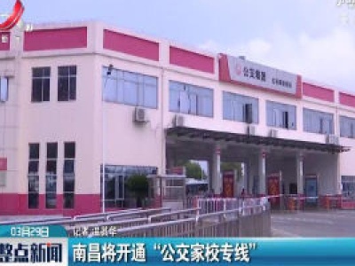 南昌将开通 “公交家校专线”