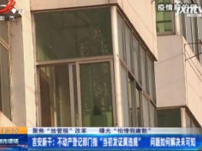 【聚焦“放管服”改革 曝光“怕慢假庸散”】吉安新干：商品房变成“小产权房” 居民寝食难安