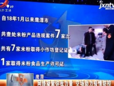 鹰潭：网络凝聚你我力量 空场助力疫情防控