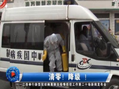 社会传真20200312 江西举行新型冠状病毒肺炎疫情防控工作第二十场新闻发布会——清零！降级！