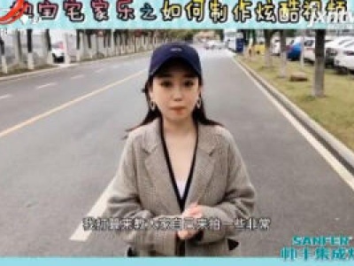 地宝宅家乐之如何制作酷炫视频