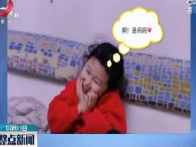 安徽合肥：电视上看到妈妈 女儿秒变表情包