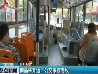 南昌将开通 “公交家校专线”