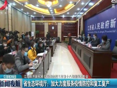【江西召开新冠肺炎疫情防控工作第十八场新闻发布会】省生态环境厅：加大力度服务疫情防控和复工复产