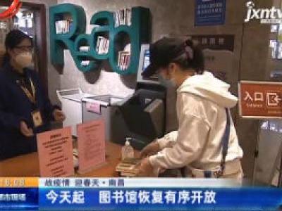 【战疫情 迎春天】南昌：3月25日起 图书馆恢复有序开放