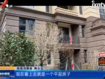 【都市消费调查】南昌湾里：在“金佳云舒花城”买房 她说被收了45万价外款