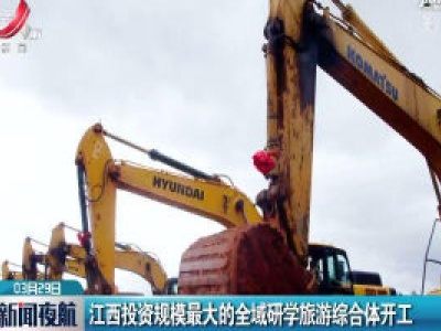 江西投资规模最大的全域研学旅游综合体开工