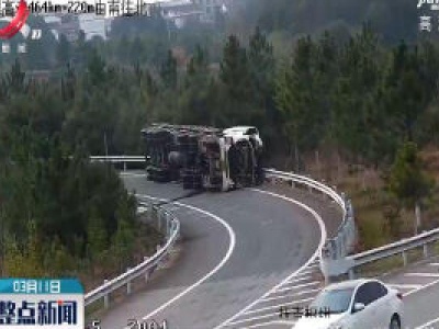 货车匝道内侧翻 弯道超速很危险