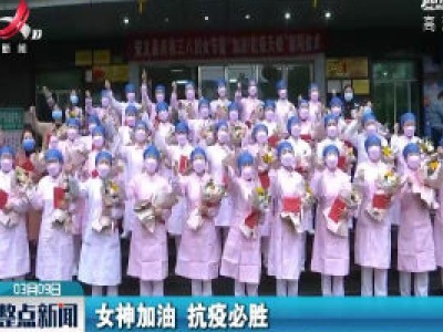 整点新闻20200309 10：00