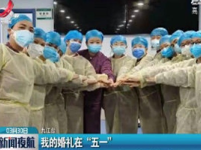 九江湖口：我的婚礼在“五一”