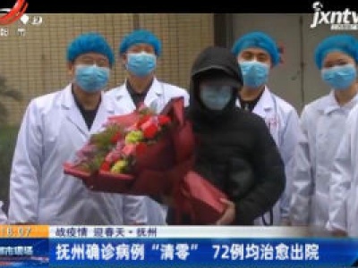 【战疫情 迎春天】抚州确诊病例“清零” 72例均治愈出院