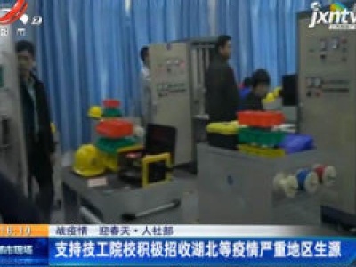 【战疫情 迎春天 ·人社部】支持技工院校积极招收湖北等疫情严重地区生源