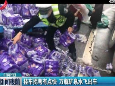 上饶：挂车拐弯有点快 万瓶矿泉水飞出车