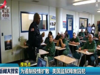 【搜热点】为遏制疫情扩散 美国监狱释放囚犯